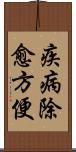 疾病除愈方便 Scroll