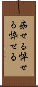 痂せる Scroll