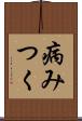 病みつく Scroll