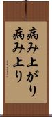 病み上がり Scroll