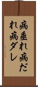 病垂れ Scroll