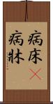 病床(P) Scroll