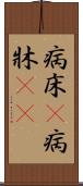 病床(P) Scroll