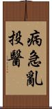 病急亂投醫 Scroll