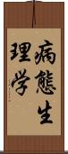 病態生理学 Scroll