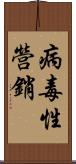 病毒性營銷 Scroll