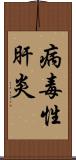 病毒性肝炎 Scroll