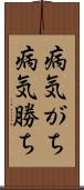 病気がち Scroll
