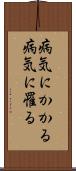 病気にかかる Scroll