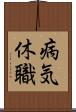 病気休職 Scroll