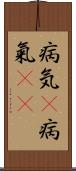 病気(P);病氣(oK) Scroll