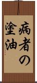 病者の塗油 Scroll