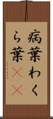 病葉 Scroll