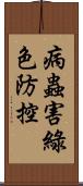 病蟲害綠色防控 Scroll