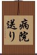 病院送り Scroll