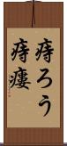 痔ろう Scroll