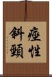 痙性斜頸 Scroll