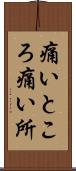 痛いところ Scroll