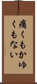 痛くもかゆくもない Scroll