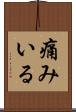 痛みいる Scroll