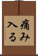 痛み入る Scroll