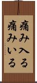 痛み入る Scroll