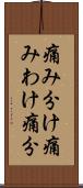 痛み分け Scroll