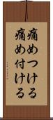 痛めつける Scroll