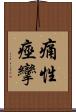 痛性痙攣 Scroll