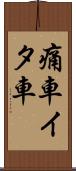 痛車 Scroll