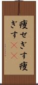 痩せぎす Scroll
