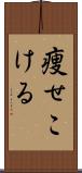 痩せこける Scroll