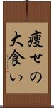 痩せの大食い Scroll