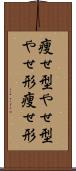 痩せ型 Scroll