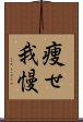 痩せ我慢 Scroll