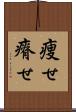 痩せ Scroll