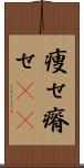 痩せ Scroll
