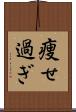 痩せ過ぎ Scroll