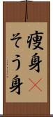 痩身(P) Scroll