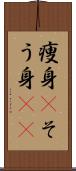 痩身(P) Scroll