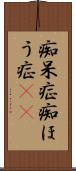 痴呆症 Scroll