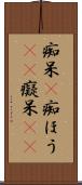 痴呆(P) Scroll
