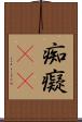 痴 Scroll