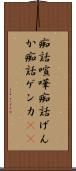 痴話喧嘩 Scroll