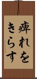 痺れをきらす Scroll
