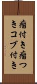 瘤付き Scroll