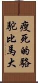 瘦死的駱駝比馬大 Scroll