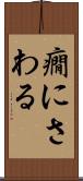 癇にさわる Scroll