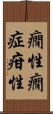 癇性 Scroll