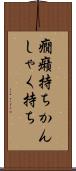 癇癪持ち Scroll
